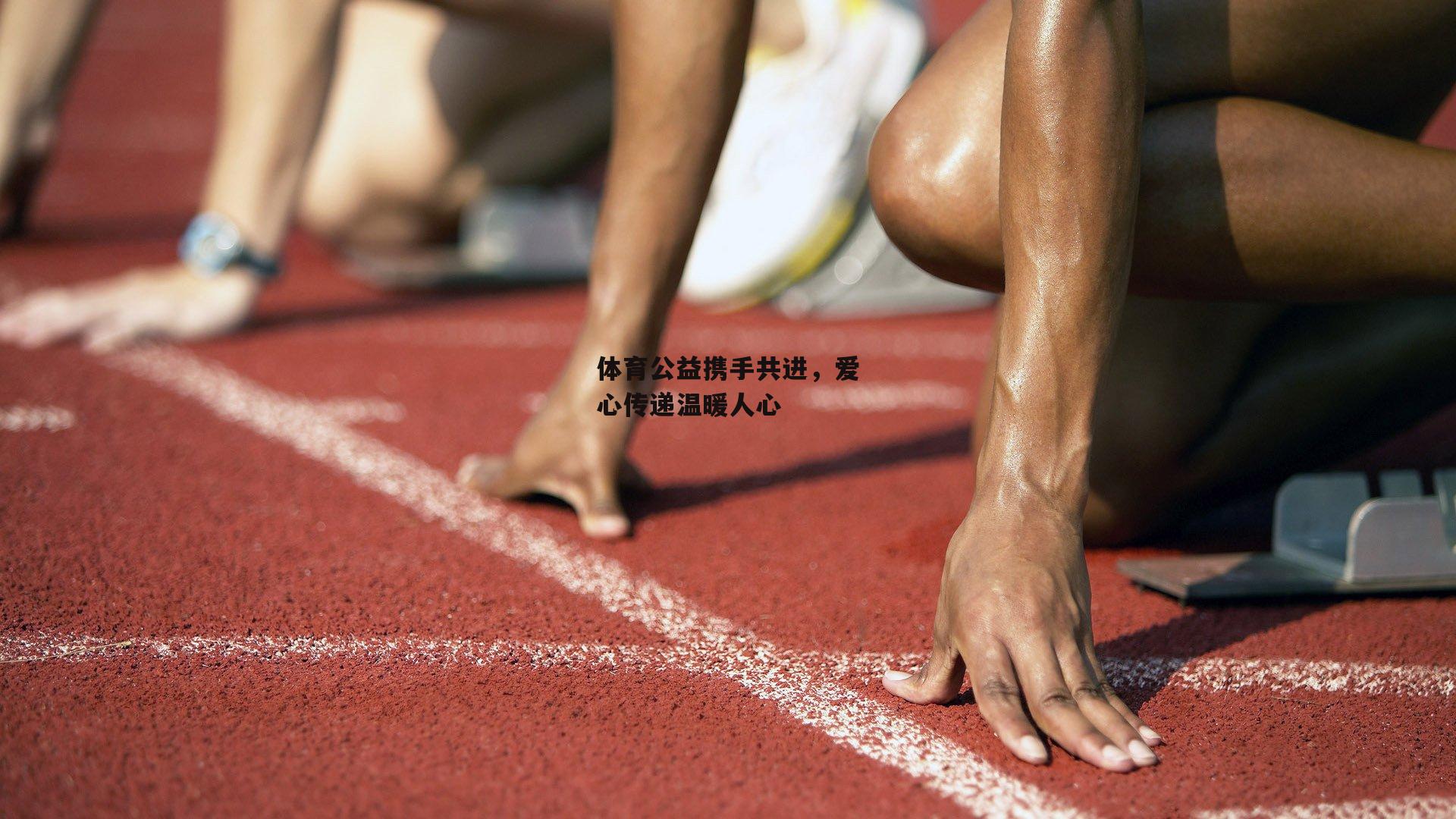 体育公益携手共进，爱心传递温暖人心