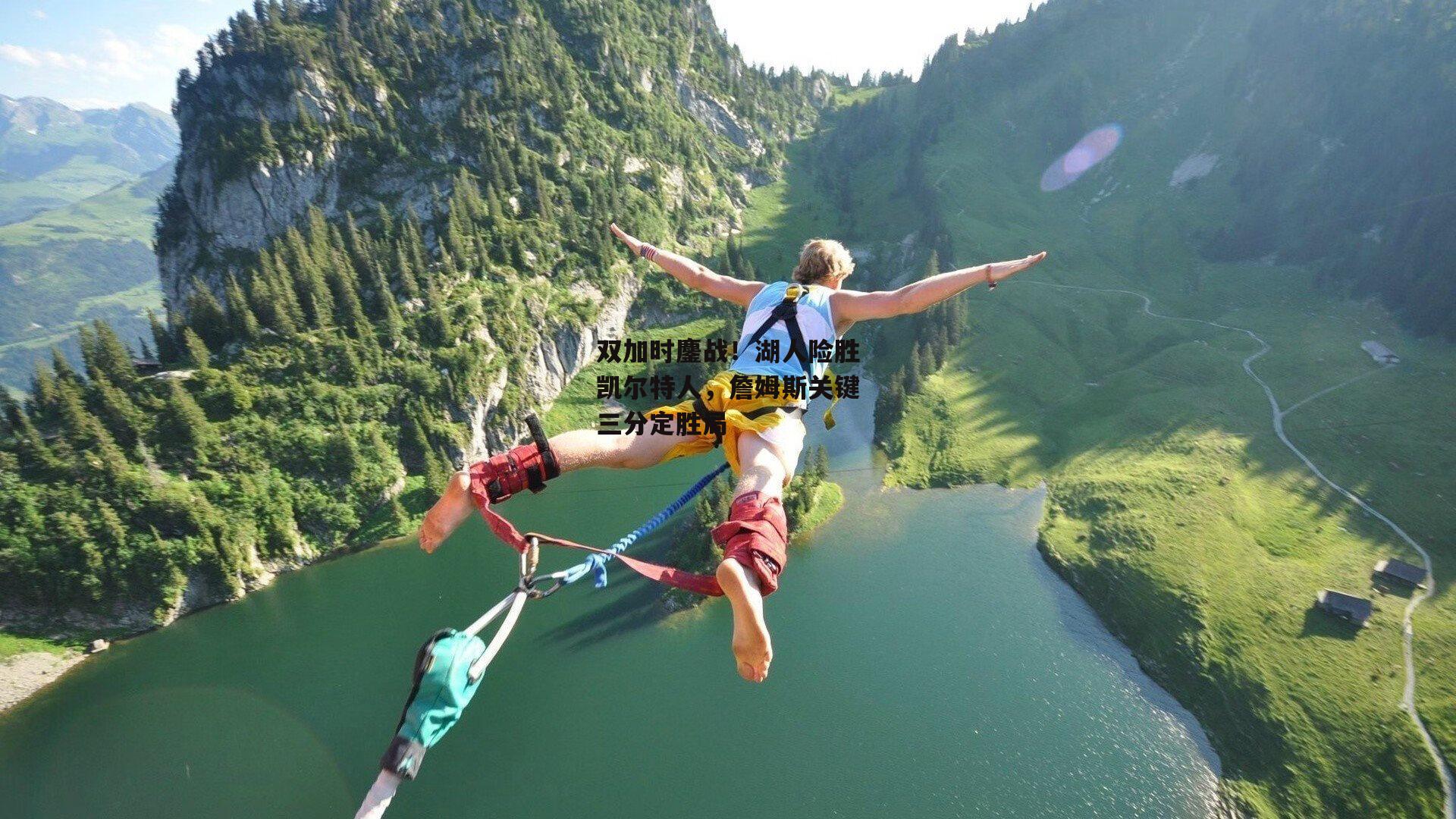 双加时鏖战！湖人险胜凯尔特人，詹姆斯关键三分定胜局