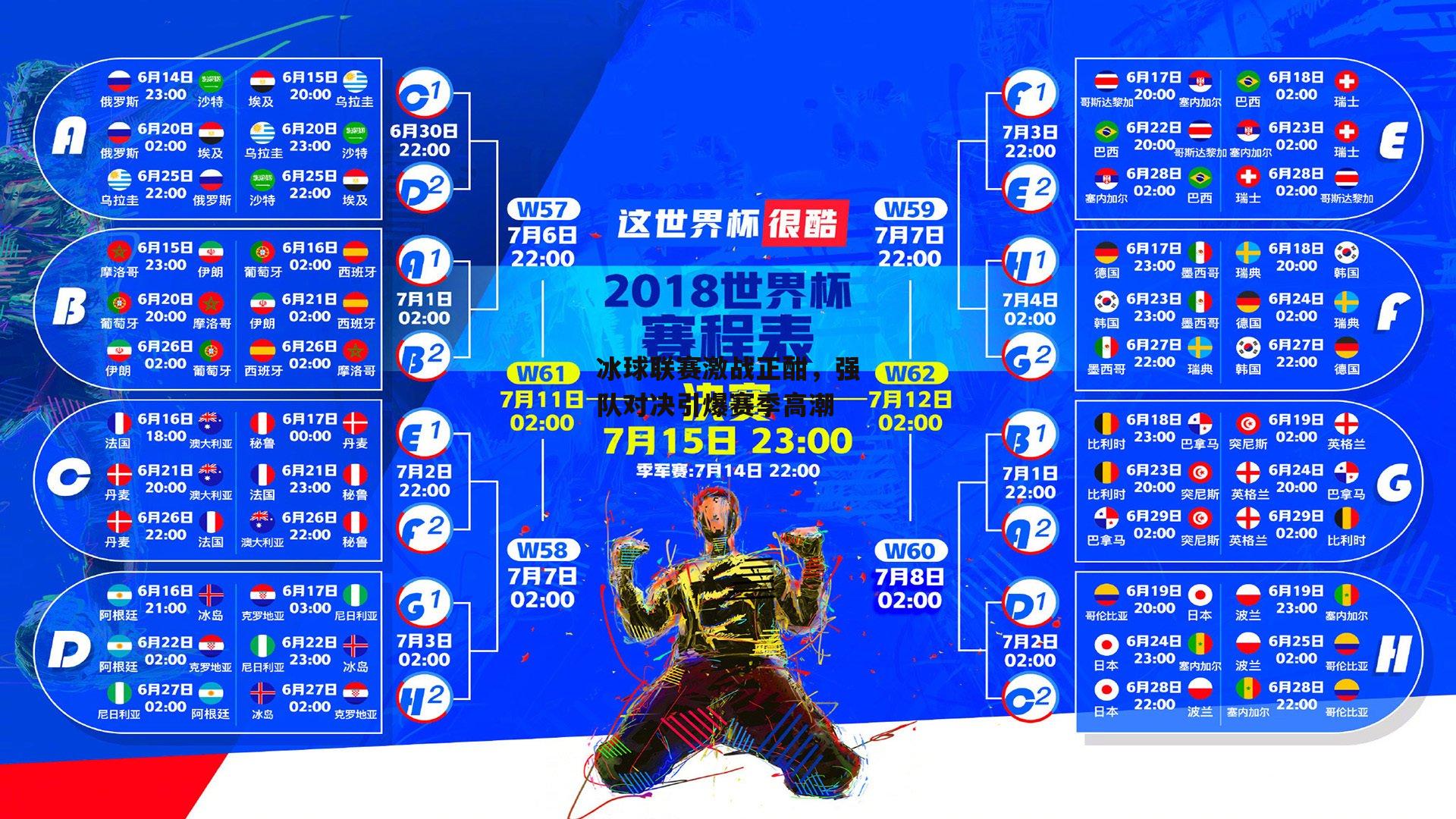 冰球联赛激战正酣，强队对决引爆赛季高潮