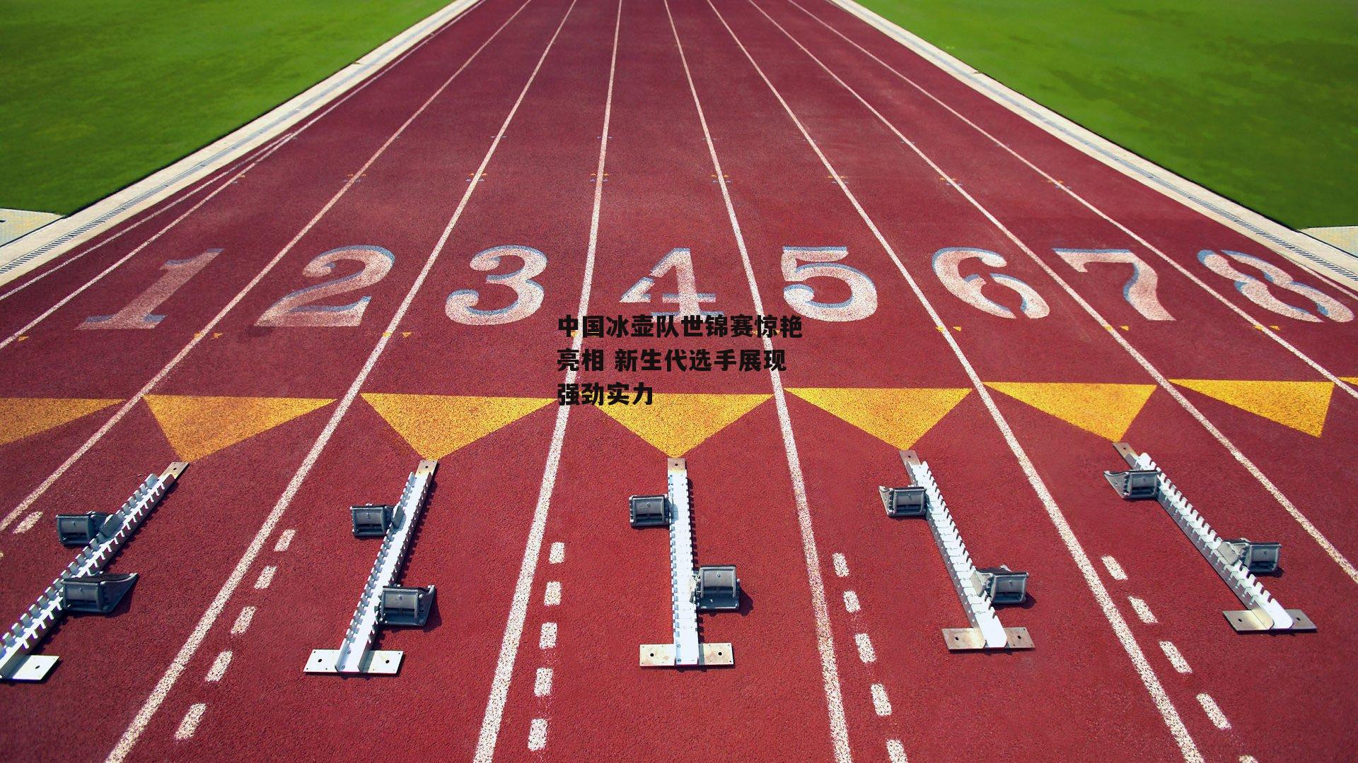 中国冰壶队世锦赛惊艳亮相 新生代选手展现强劲实力